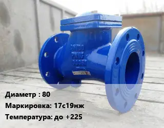 Клапан стальной 80 17с19нж до +225